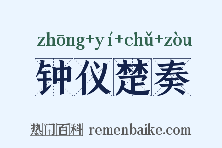 钟仪楚奏是什么意思的图片